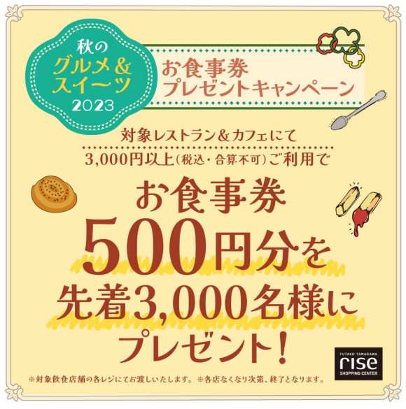『秋のグルメ＆スイーツ 2023』開催！