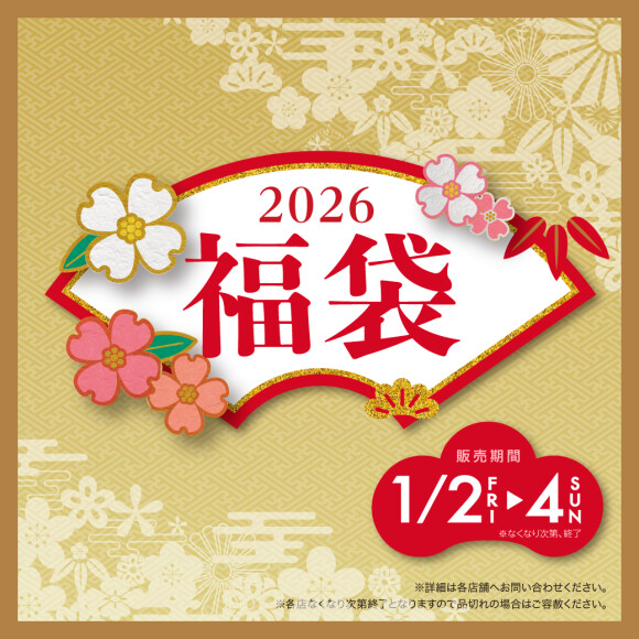 【2026】福袋