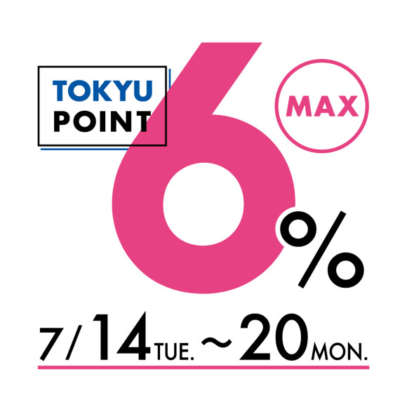 【TOKYU POINT】MAX6％デー開催！（7月14日（火）～20日（月・祝））