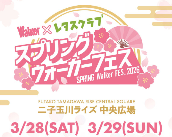 スプリングウォーカーフェス×レタスクラブ2026