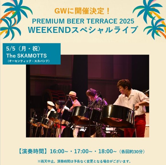 【5月】PREMIUM BEER TERRACE SPECIAL LIVE