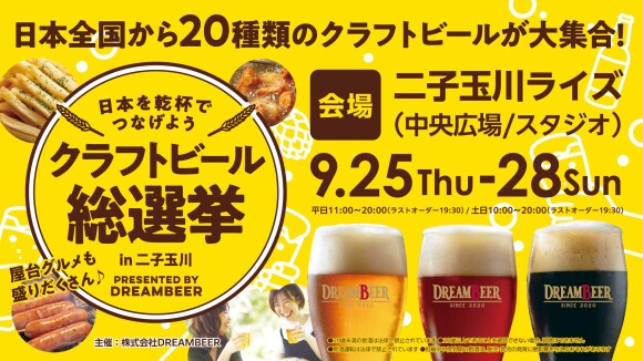 クラフトビール総選挙2025 in二子玉川
