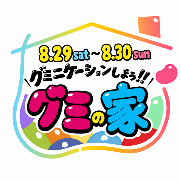 グミの家