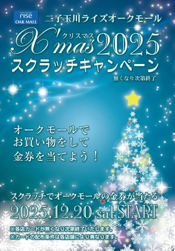 オークモール X'mas2025 スクラッチキャンペーン