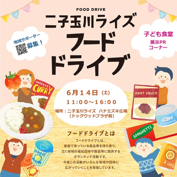 二子玉川ライズフードドライブ