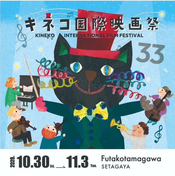 第33回キネコ国際映画祭　  KINEKO INTERNATIONAL FILM　FESTIVAL　