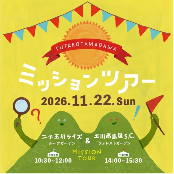 FUTAKOTAMAGAWA ミッションツアー