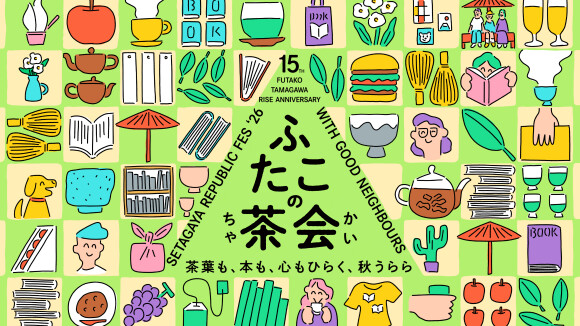 私の広場　-SETAGAYA REPUBLIC FES-　ふたこの茶会