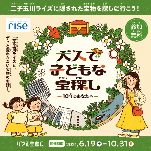 大人で子どもな宝探し 10年のあなたへ イベント ニュース 二子玉川ライズ 大人で子どもな宝探し 10年のあなたへ イベント ニュース 二子玉川ライズ