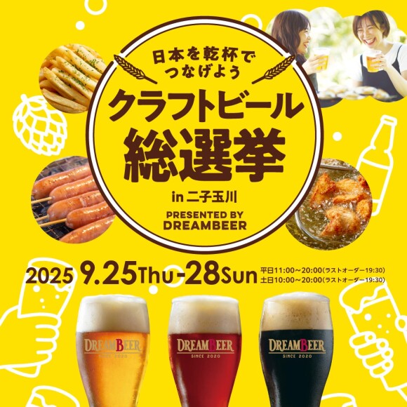 クラフトビール総選挙2025 in二子玉川