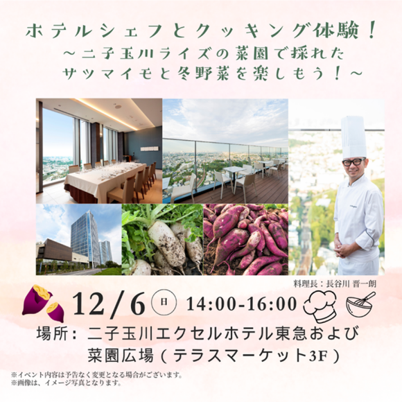 ホテルシェフとクッキング体験！～二子玉川ライズの菜園で採れたサツマイモと冬野菜を楽しもう！～
