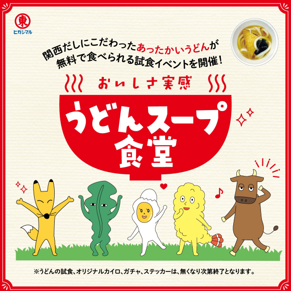 ヒガシマル醤油「うどんスープ食堂」