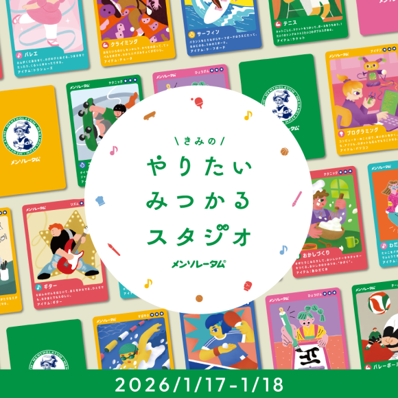 ＼きみの／ やりたいみつかるスタジオ