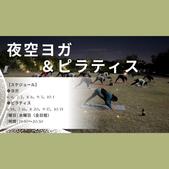 夜空ヨガ＆ピラティス in ルーフガーデン