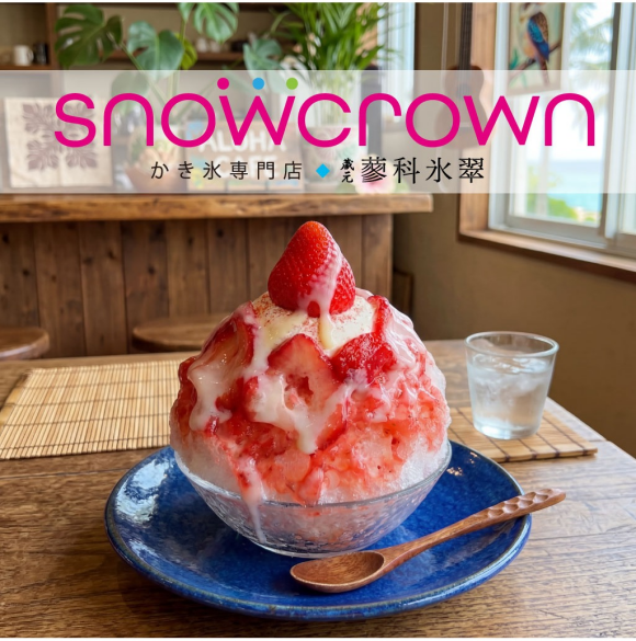 「Snow Crown」 天然氷のかき氷