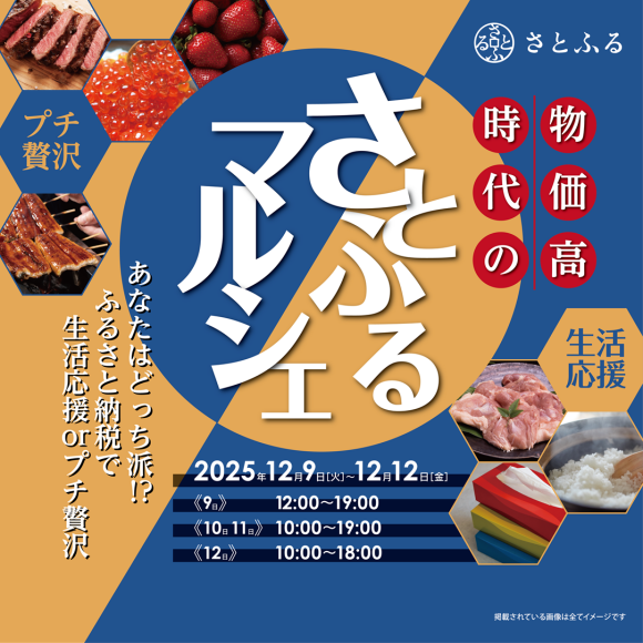 物価⾼時代のさとふるマルシェ