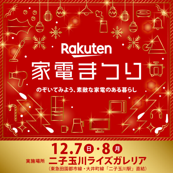 楽天 家電まつり～のぞいてみよう、素敵な家電のある暮らし～