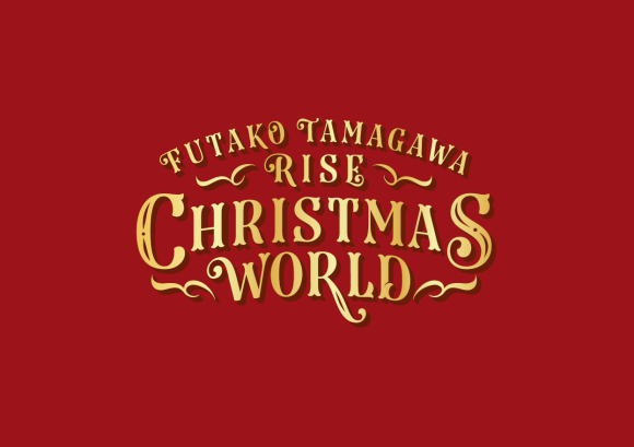 二子玉川ライズ クリスマス2026「FUTAKO TAMAGAWA RISE CHRISTMAS WORLD」
