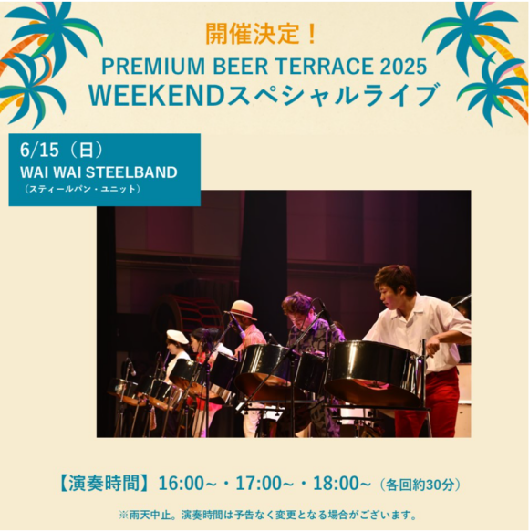 【6月】PREMIUM BEER TERRACE SPECIAL LIVE