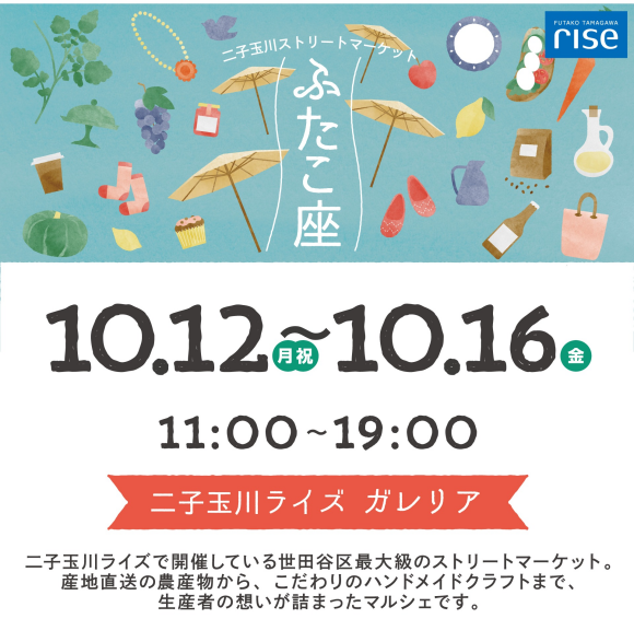 二子玉川ストリートマーケット「ふたこ座」