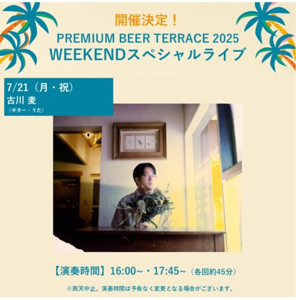 【7月】PREMIUM BEER TERRACE SPECIAL LIVE