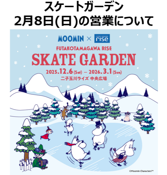 二子玉川ライズ スケートガーデン 2月８日（日）の営業について
