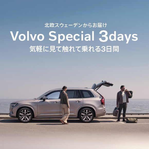 Volvo Special 3days 気軽に見て触れて乗れる3日間