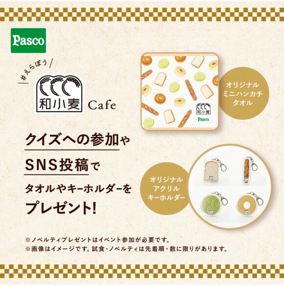 【ご参加無料】試食やクイズを楽しめる　Pasco「#えらぼう和小麦カフェ」
