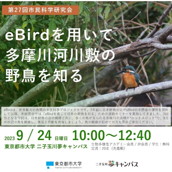 第27回市民科学研究会 「eBird を用いて多摩川河川敷の野鳥を知る」
