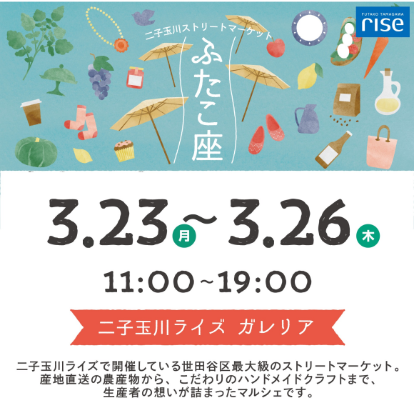 二子玉川ストリートマーケット「ふたこ座」
