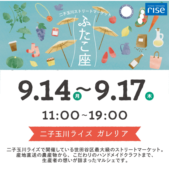 二子玉川ストリートマーケット「ふたこ座」