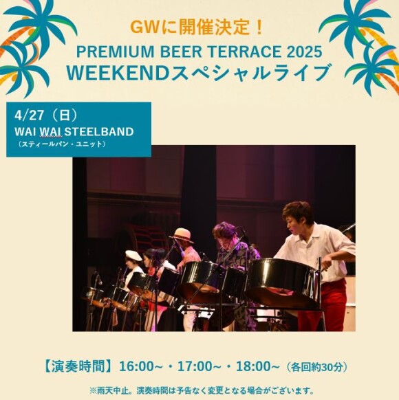 【4月】PREMIUM BEER TERRACE SPECIAL LIVE