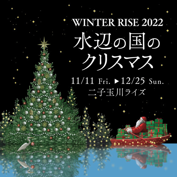 WINTER RISE 2022 水辺の国のクリスマス