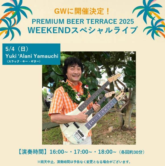 【5月】PREMIUM BEER TERRACE SPECIAL LIVE