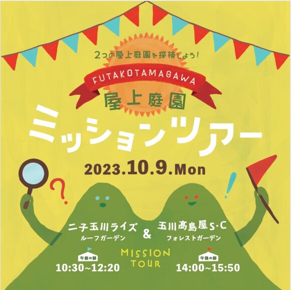 屋上庭園ミッションツアー