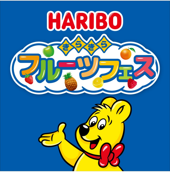 HARIBO きらきらフルーツフェス