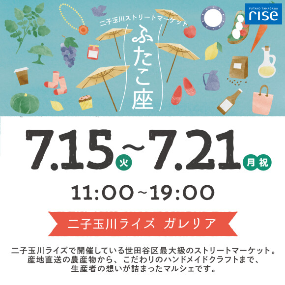 二子玉川ストリートマーケット「ふたこ座」