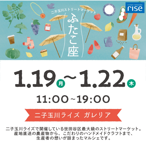 二子玉川ストリートマーケット「ふたこ座」