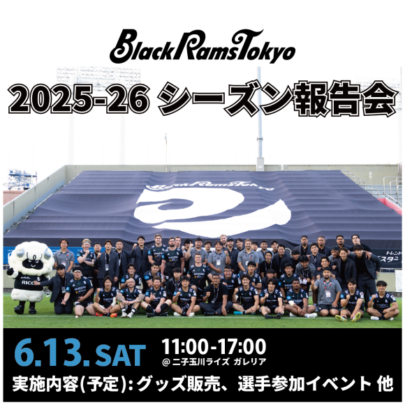 ブラックラムズ東京 2025-26シーズン報告会開催決定！