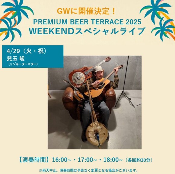 【4月】PREMIUM BEER TERRACE SPECIAL LIVE