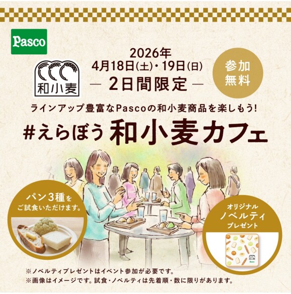 【ご参加無料】試食やクイズを楽しめる　Pasco「#えらぼう和小麦カフェ」