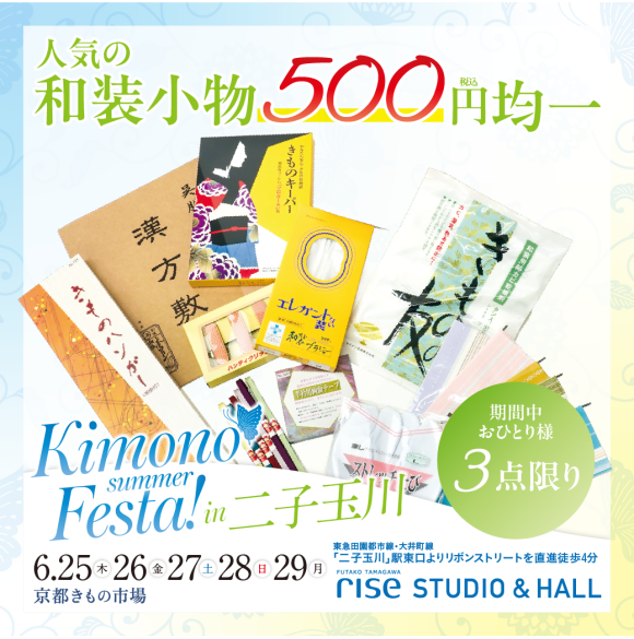 Kimono summer Festa!【入場無料】