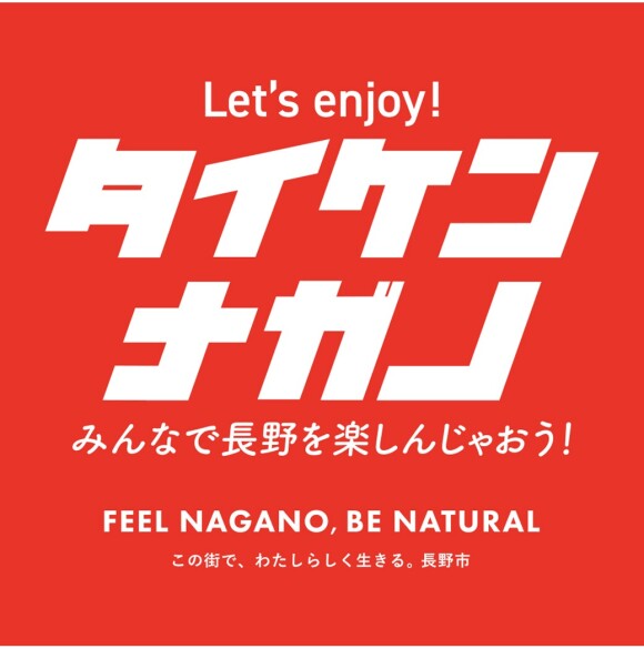 Let’s enjoy！タイケン・ナガノ