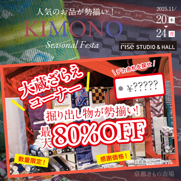 KIMONO Seasonal Festa【入場無料】