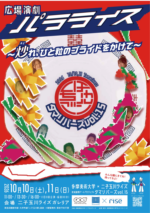 地域連携アートプロジェクト タマリバーズ vol.15 広場演劇『パラライス～炒（おど）れ、ひと粒のプライドをかけて～』