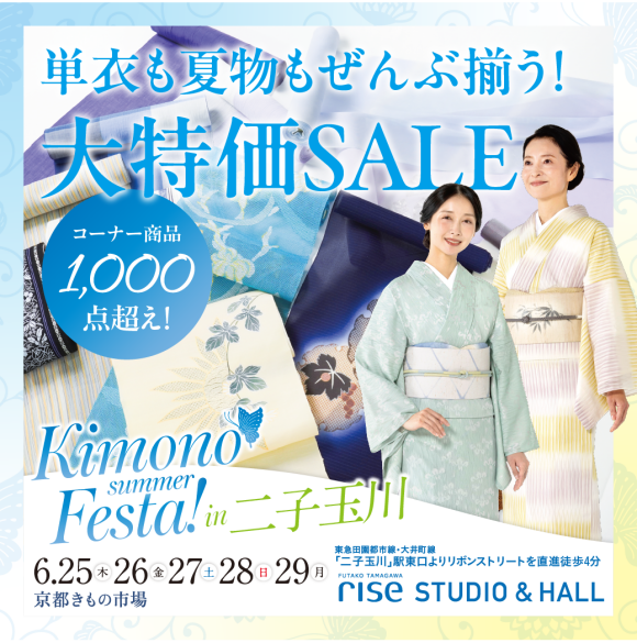 Kimono summer Festa!【入場無料】