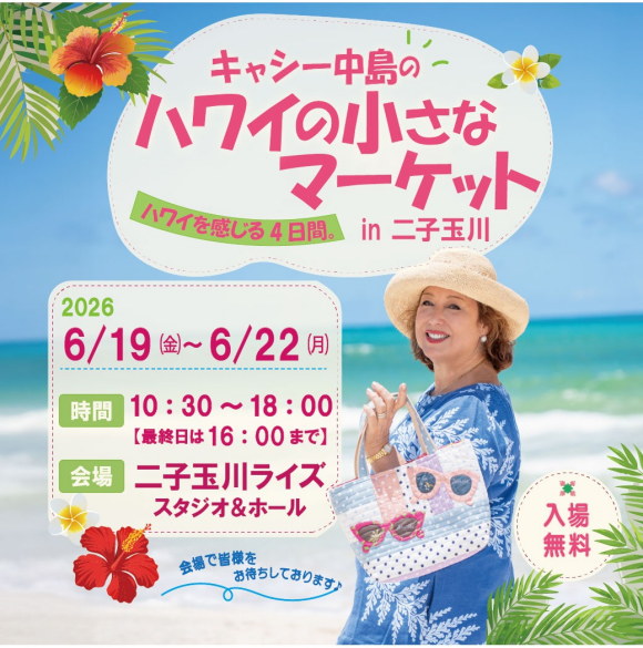 キャシー中島のハワイの小さなマーケットin二子玉川