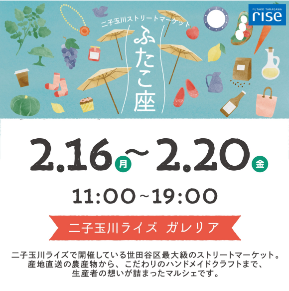 二子玉川ストリートマーケット「ふたこ座」