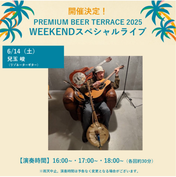 【6月】PREMIUM BEER TERRACE SPECIAL LIVE
