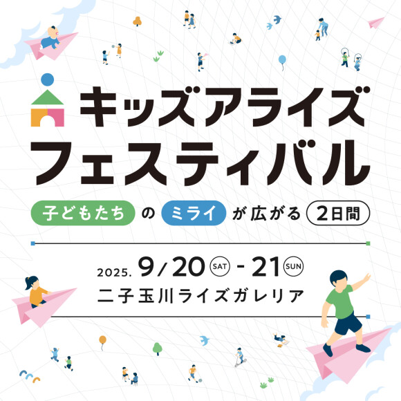キッズアライズ フェスティバル2025秋